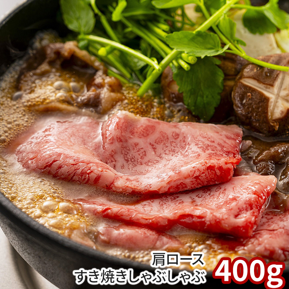 岡山 千屋牛 肩ロースすき焼きしゃぶしゃぶ400g