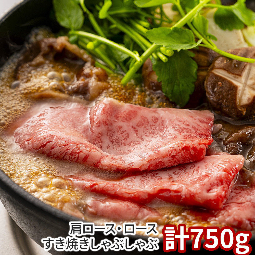 岡山 千屋牛 肩ロース・ロースすき焼きしゃぶしゃぶ 計750g