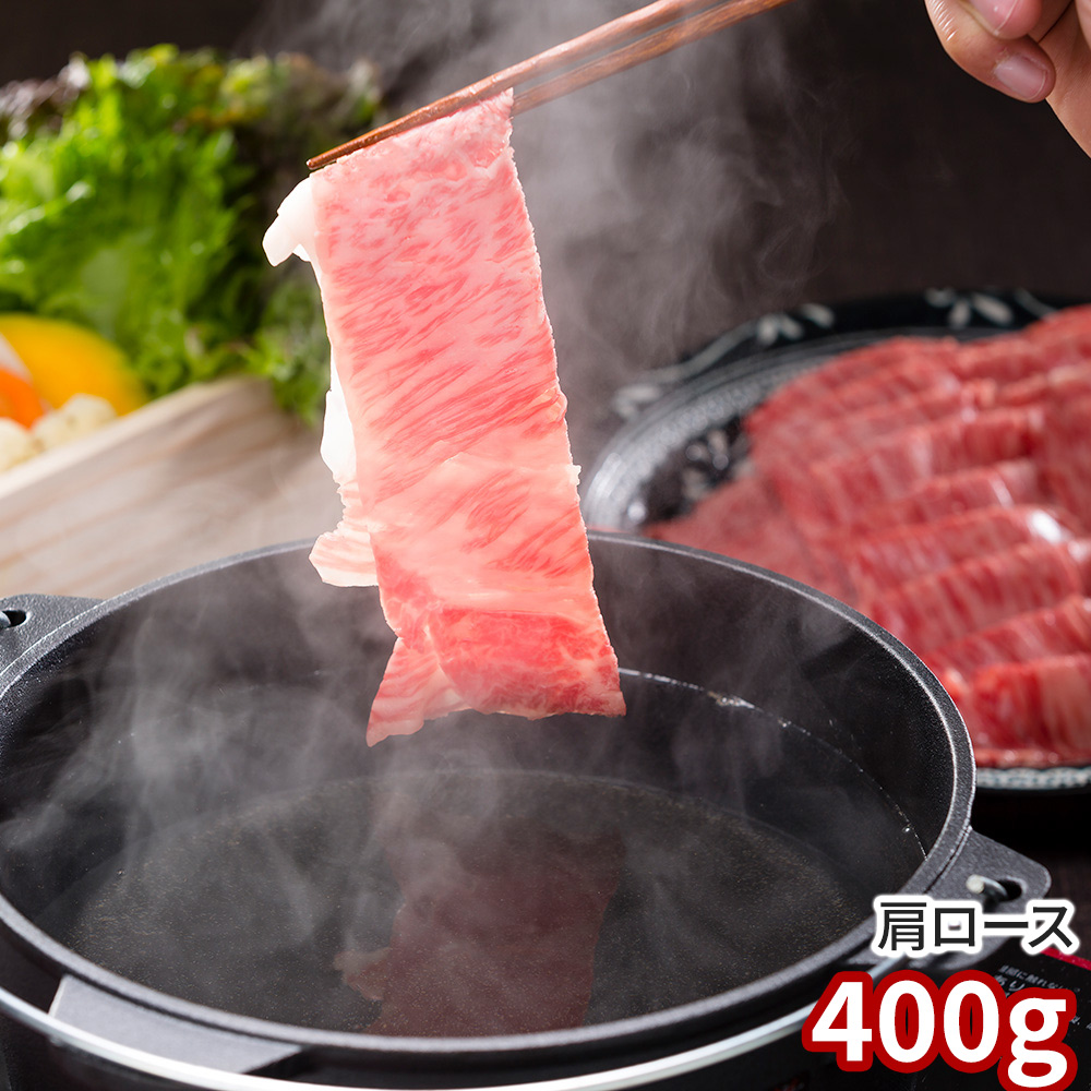 香川 オリーブ牛 肩ロースすき焼きしゃぶしゃぶ400g