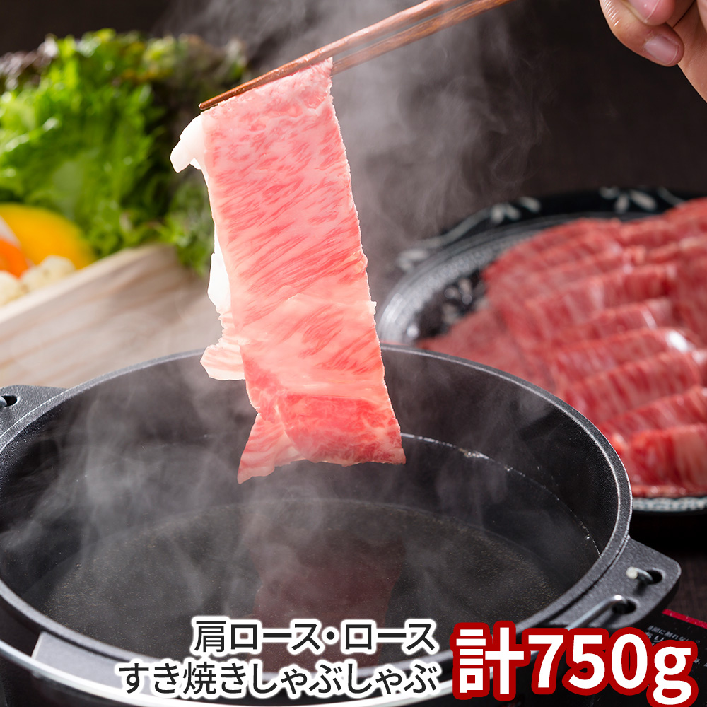 香川 オリーブ牛 肩ロース・ロースすき焼きしゃぶしゃぶ 計750g
