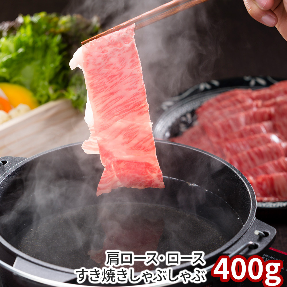 岡山 おかやま和牛 肩ロースすき焼きしゃぶしゃぶ400g
