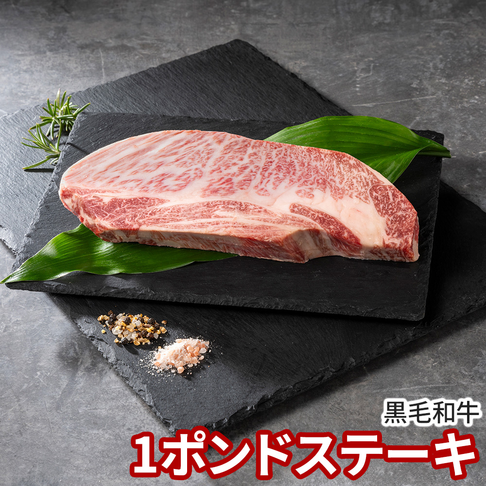 発酵熟成肉 黒毛和牛1ポンドステーキ