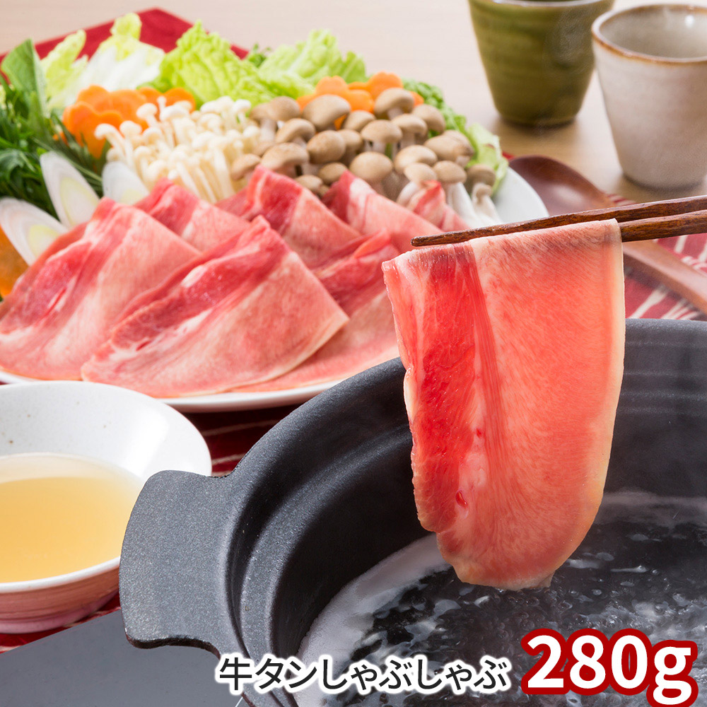 牛タンしゃぶしゃぶセット 280g