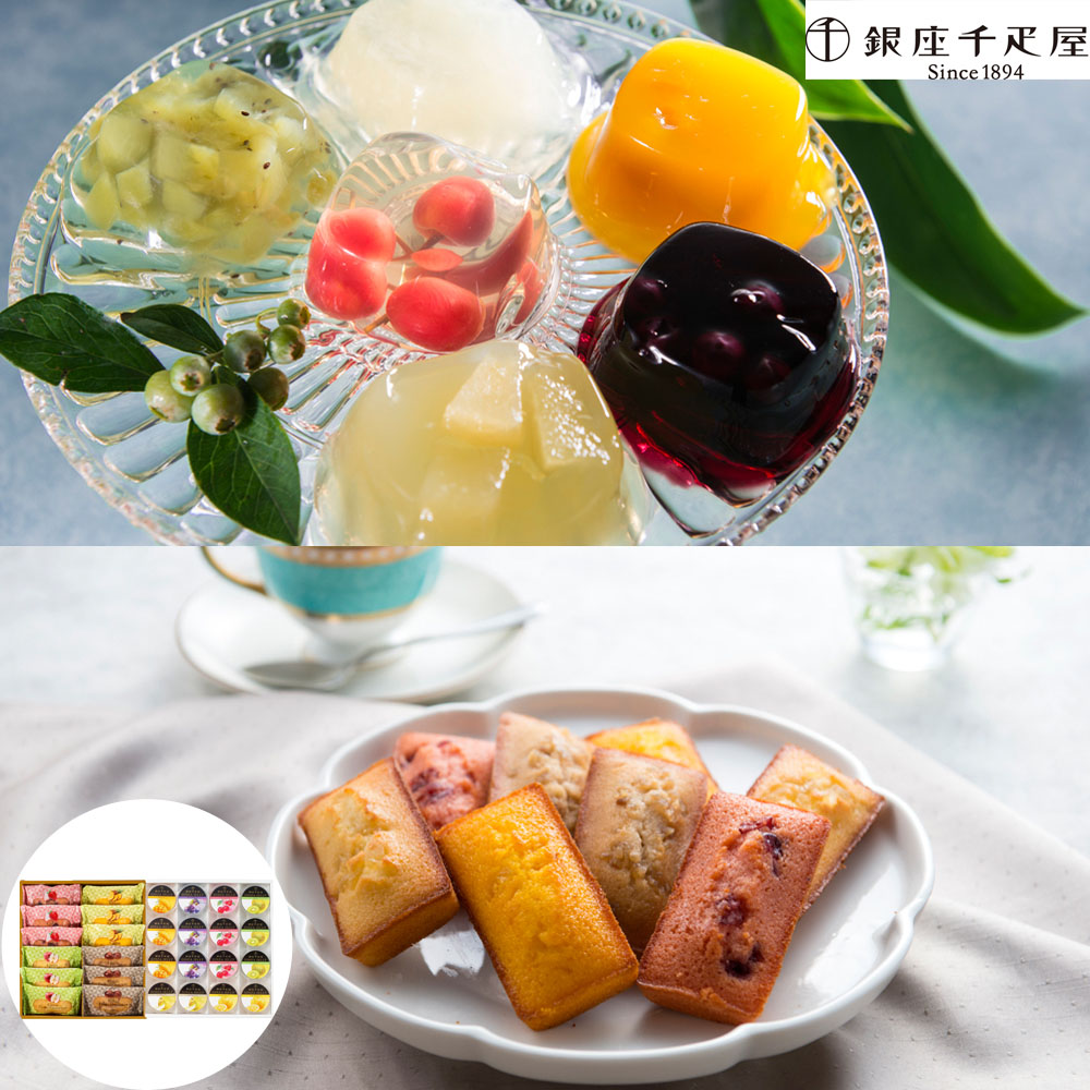 「銀座千疋屋」 銀座ゼリー&銀座フルーツフィナンシェ (ゼリー×16個、フィナンシェ×12個)