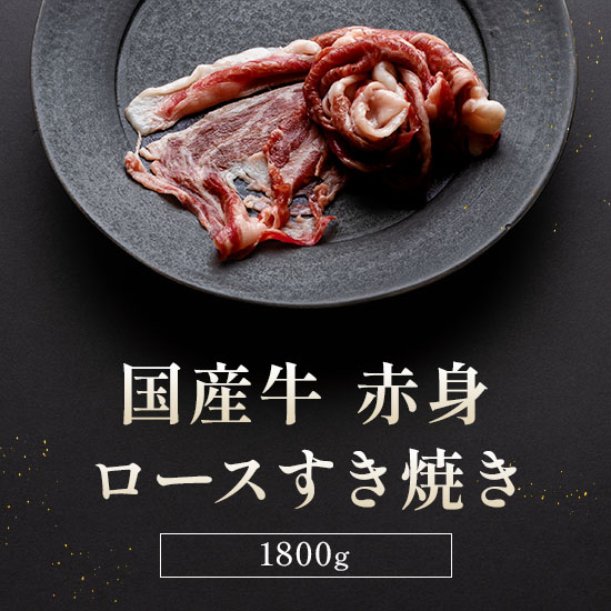 国産牛 赤身ロースすき焼き 300g×6P