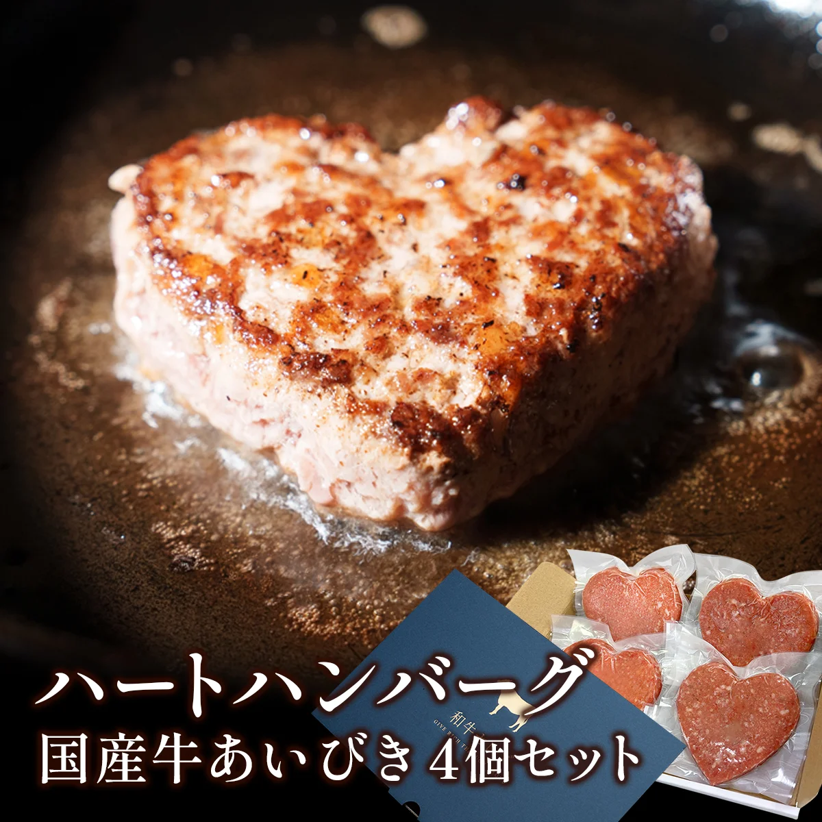 国産牛あいびきハートハンバーグ100g× 4個