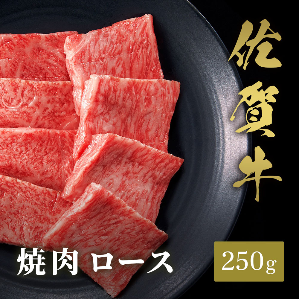 佐賀牛 焼肉 ロース 250g