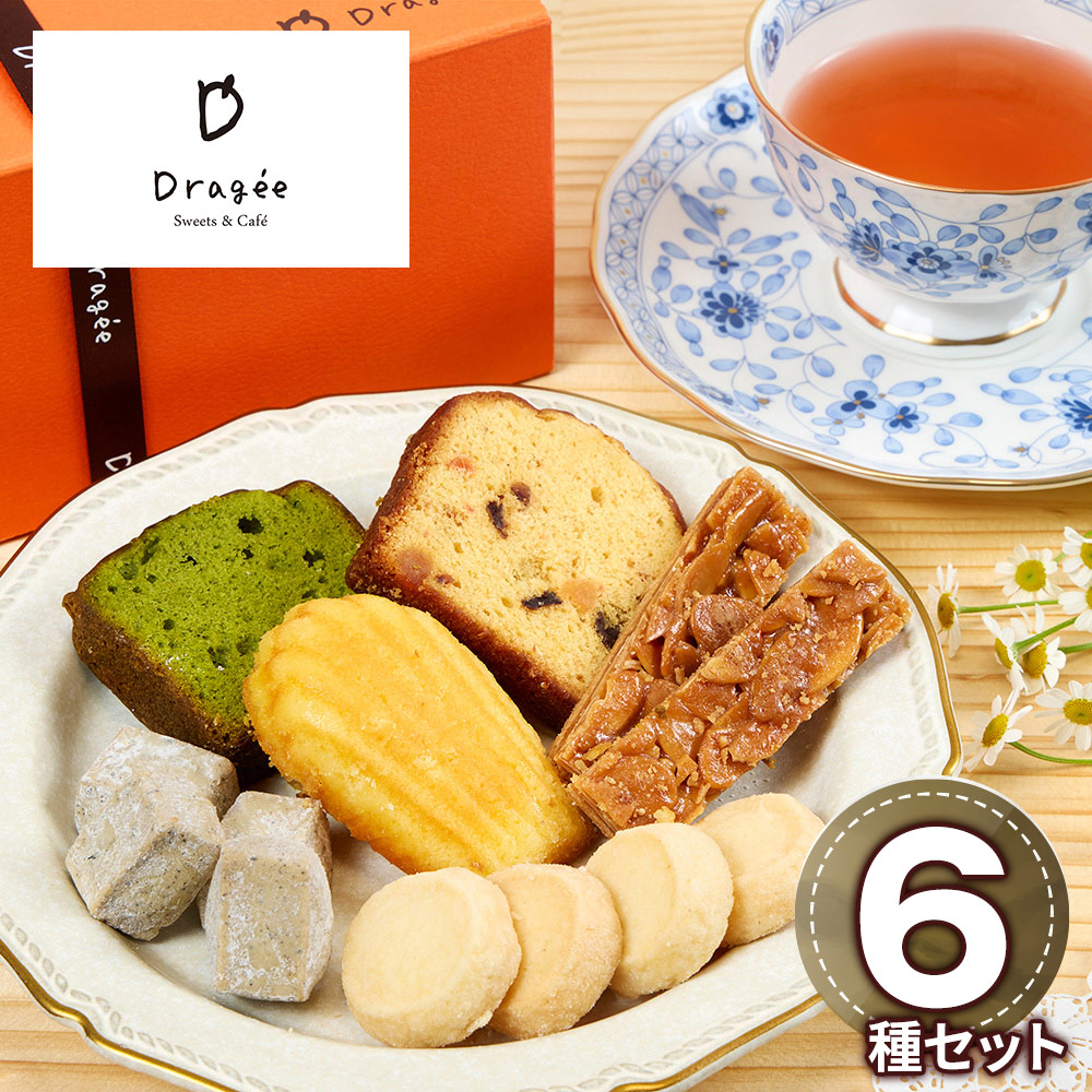 滋賀 「Dragee」 焼菓子ギフトセット 小(フロランタン・レモンマドレーヌ・パウンドフルーツ・パウンド抹茶・Dキューブティ・サブレバニラ×各1)