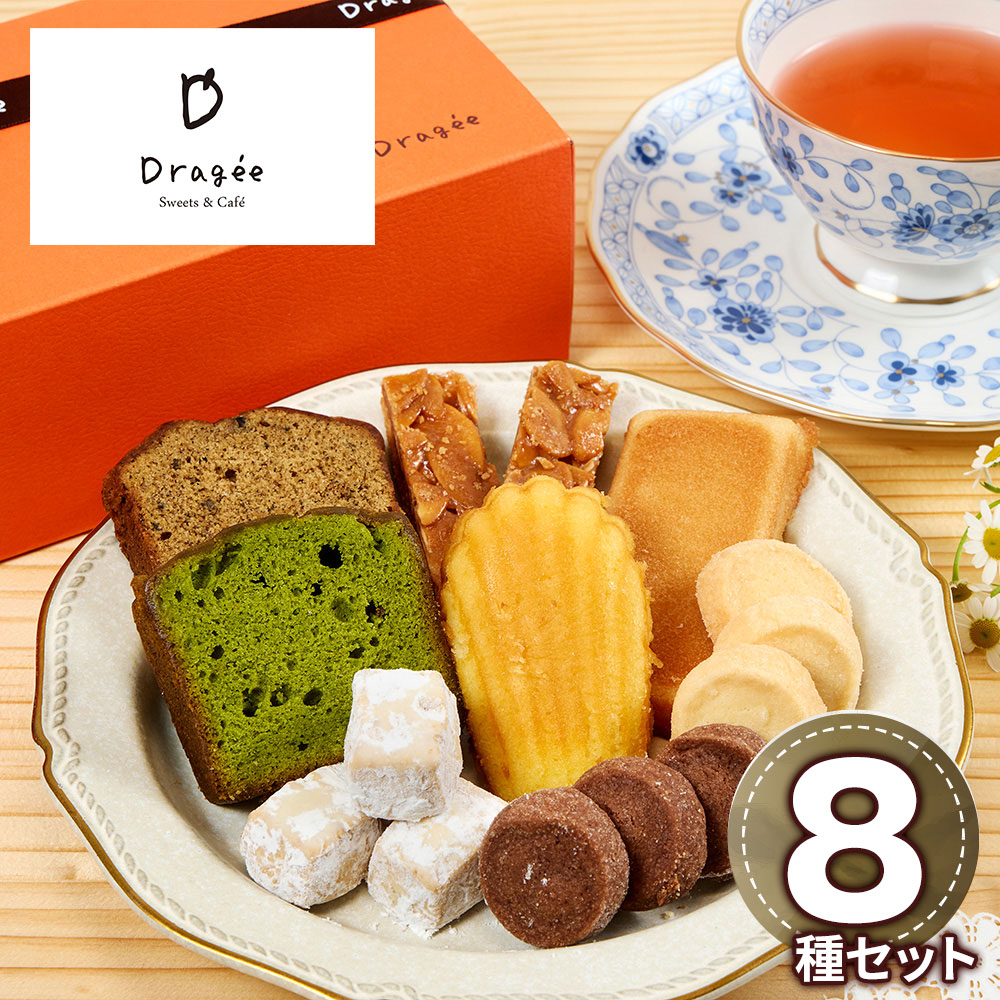 滋賀 「Dragee」 焼菓子ギフトセット 中(レモンマドレーヌ・フィナンシェ・フロランタン・Dキューブプレーン・パウンド抹茶・パウンド紅茶・サブレショコラ・サブレバニラ×各1)