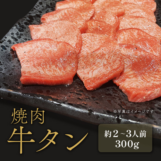 焼肉 牛タン 外国産 300g×1P