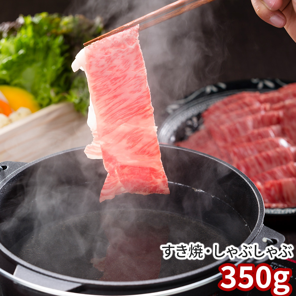 岡山 おかやま和牛すき焼・しゃぶしゃぶ 350g