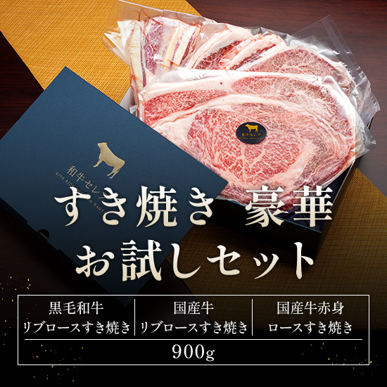 【お試しセット】黒毛和牛 リブロースすき焼き300g、国産牛 リブロースすき焼き300g、国産牛 赤身ロースすき焼き300g