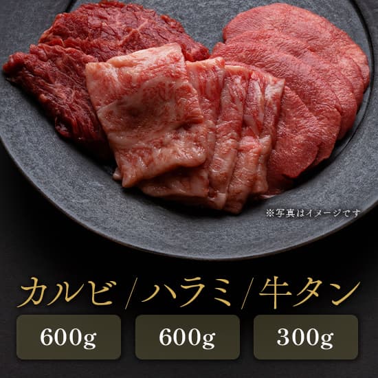 【焼肉セット】カルビ600g、ハラミ600g、タン300g