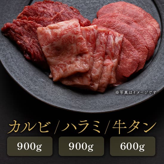 【焼肉セット】カルビ900g、ハラミ900g、タン600g
