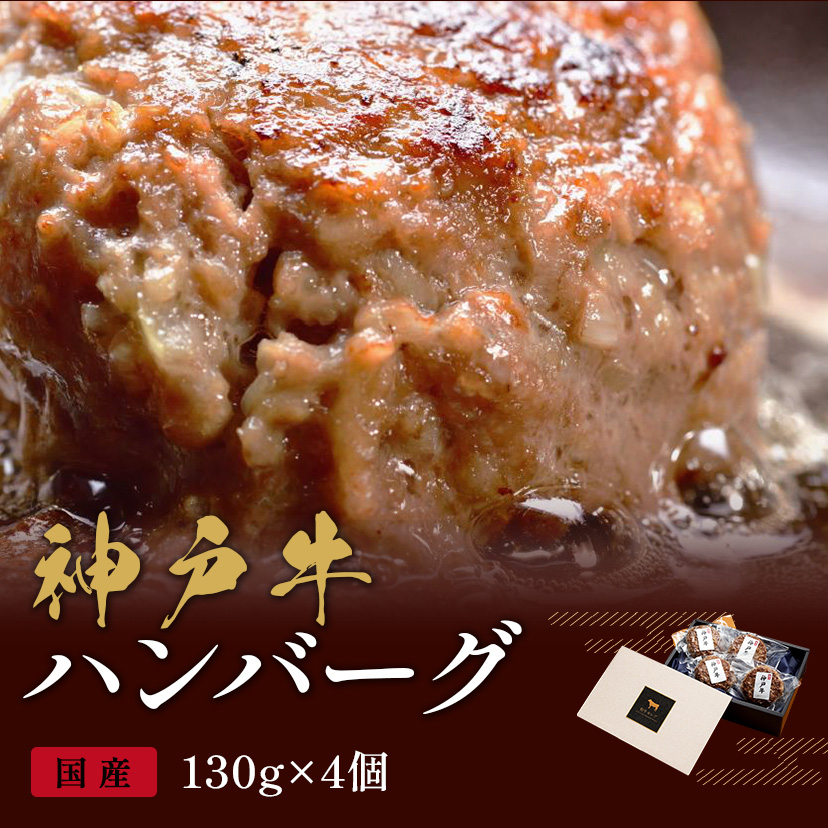 神戸牛 ハンバーグ 130g×4個
