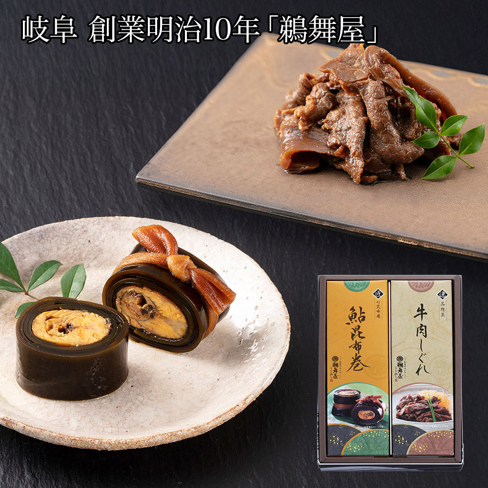 岐阜 創業明治10年 「鵜舞屋」 鮎昆布巻詰合せ