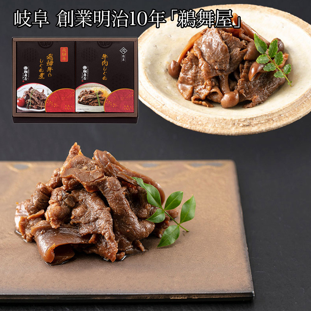岐阜 創業明治10年 「鵜舞屋」 牛肉惣菜詰合せ
