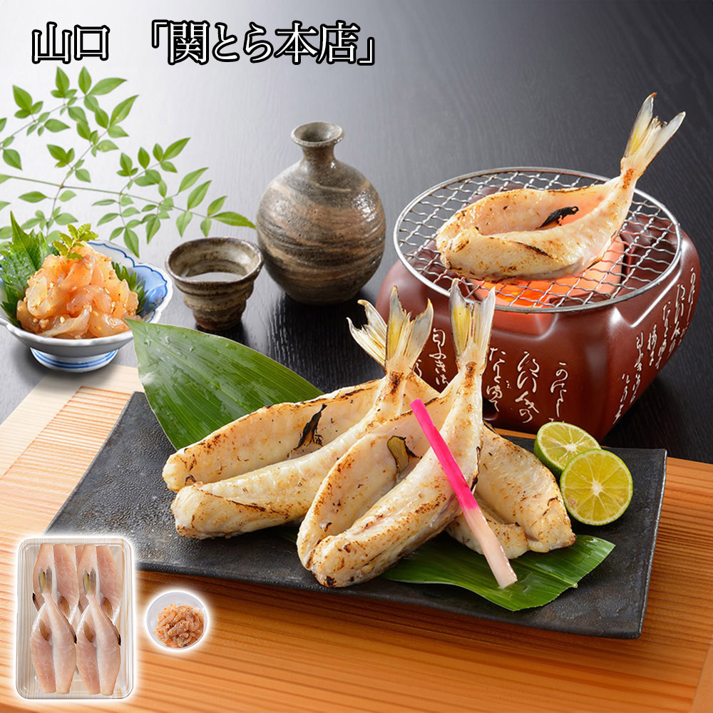 山口 「関とら本店」 ふく一夜干し・とらふく塩辛セット(一夜干し400g、塩辛60g)