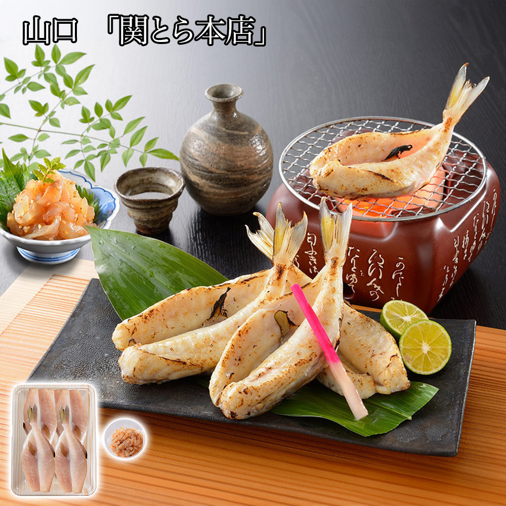 山口 「関とら本店」 ふく一夜干し・とらふく塩辛セット（一夜干し500g、塩辛60g）