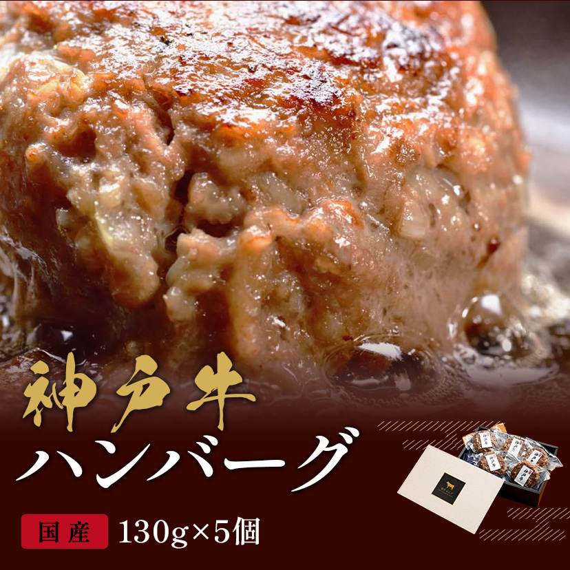 神戸牛 ハンバーグ 130g×5個