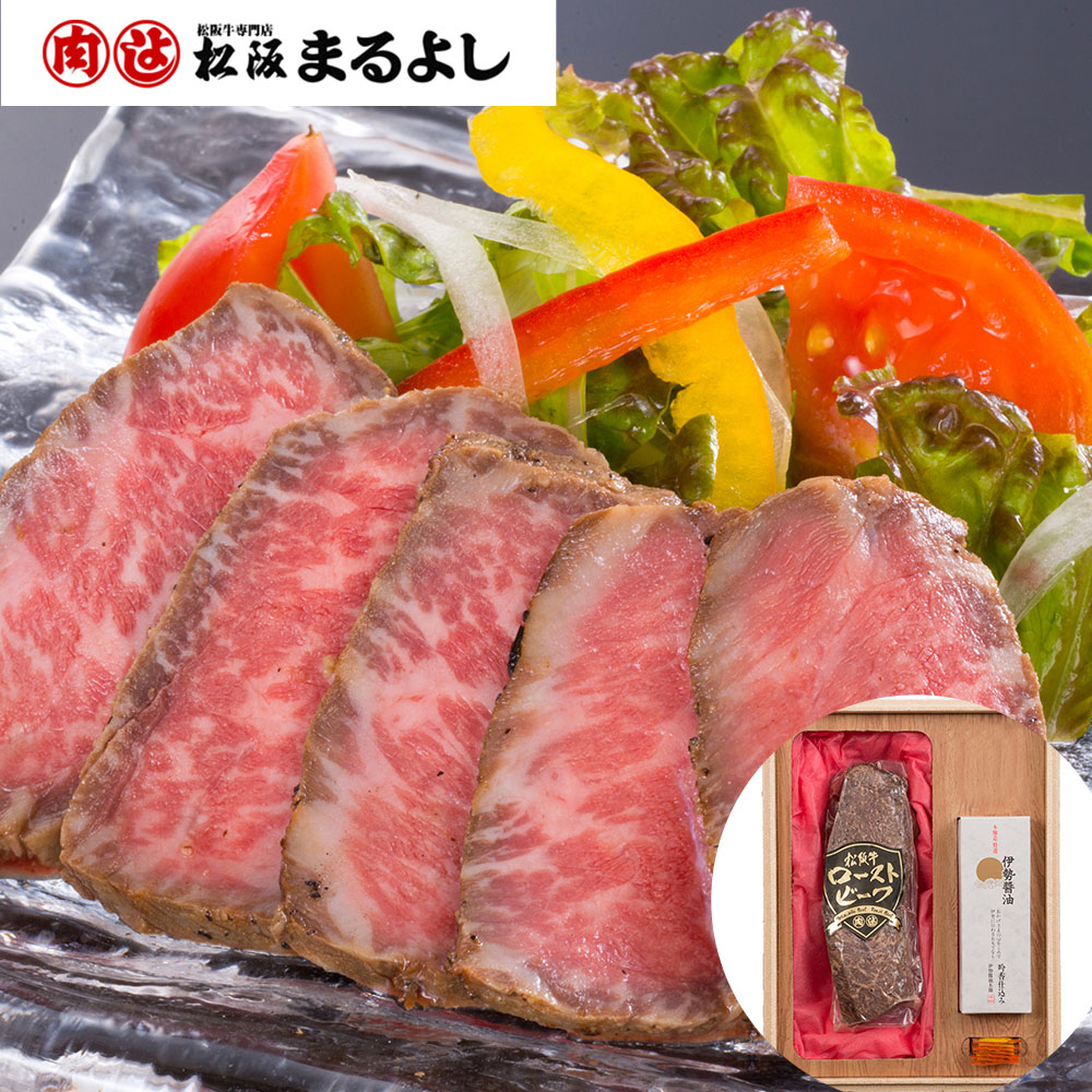三重「松阪まるよし」松阪牛ローストビーフ 300g 伊勢醤油100ml