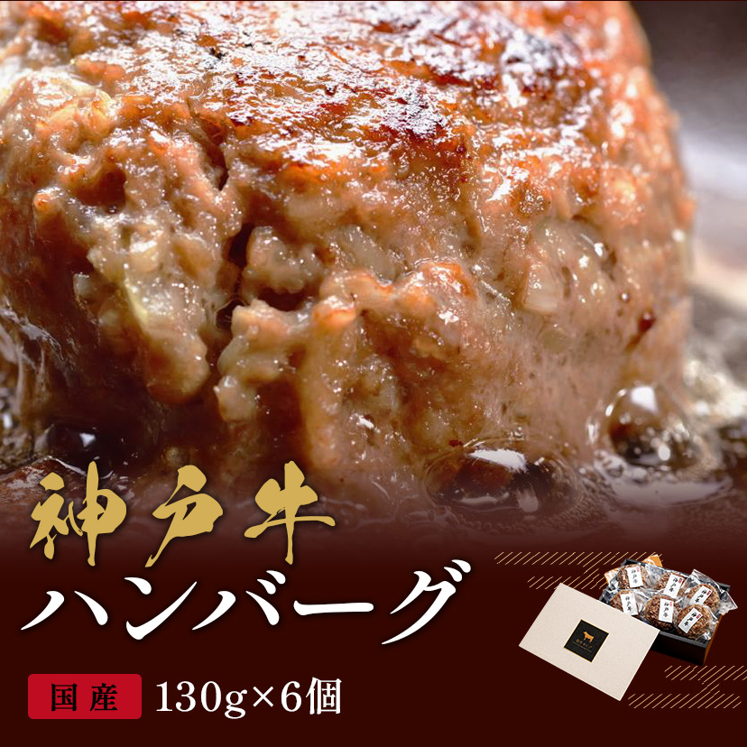 神戸牛 ハンバーグ 130g×6個