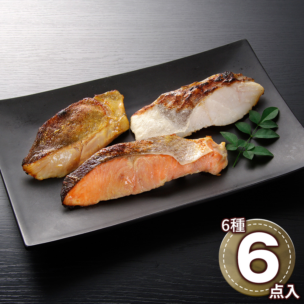 漬け魚切身詰合せ（秋鮭甘味噌漬切身×1、秋鮭粕漬切身×1、秋鮭西京漬切身×1、真鱈粕漬切身×1、しまほっけ甘味噌漬切身×1、紅鮭西京漬切身×1）