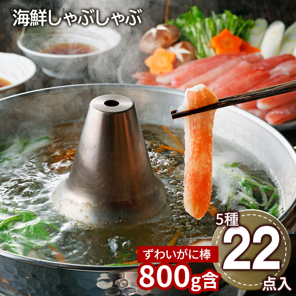 北海道 海鮮しゃぶしゃぶセット(生ずわいがに棒ポーション400g)