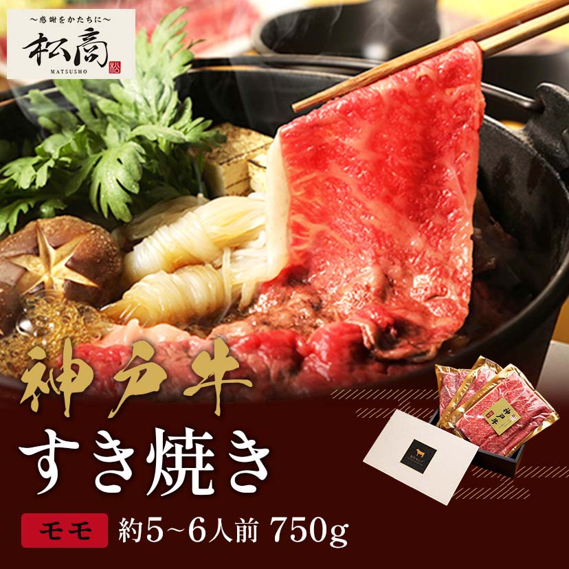 神戸牛 すき焼き・しゃぶしゃぶ用モモ 250g×3P