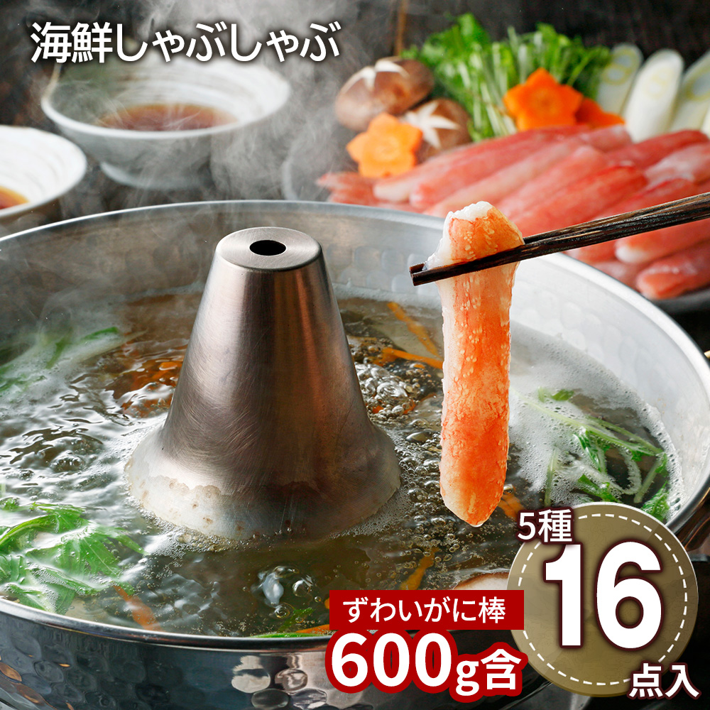 北海道 海鮮しゃぶしゃぶセット(生ずわいがに棒ポーション600g)