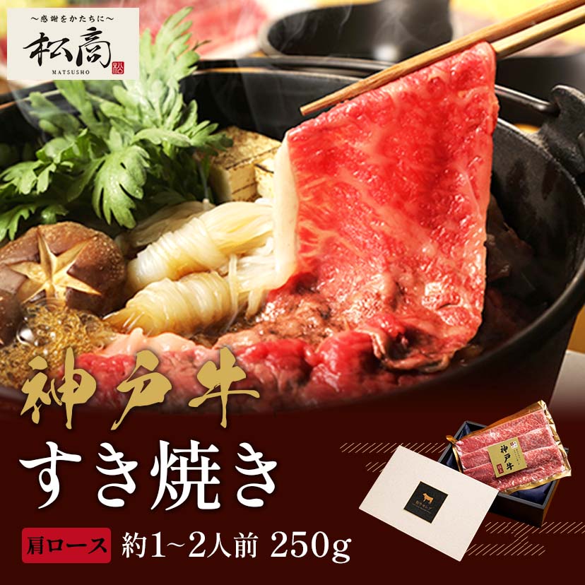 神戸牛 すき焼き・しゃぶしゃぶ用 肩ロース 250g×1P