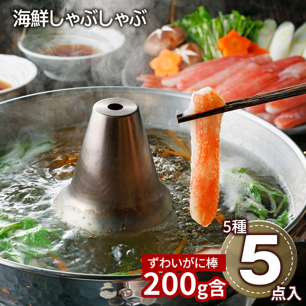 北海道 海鮮しゃぶしゃぶセット(生ずわいがに棒ポーション200g)