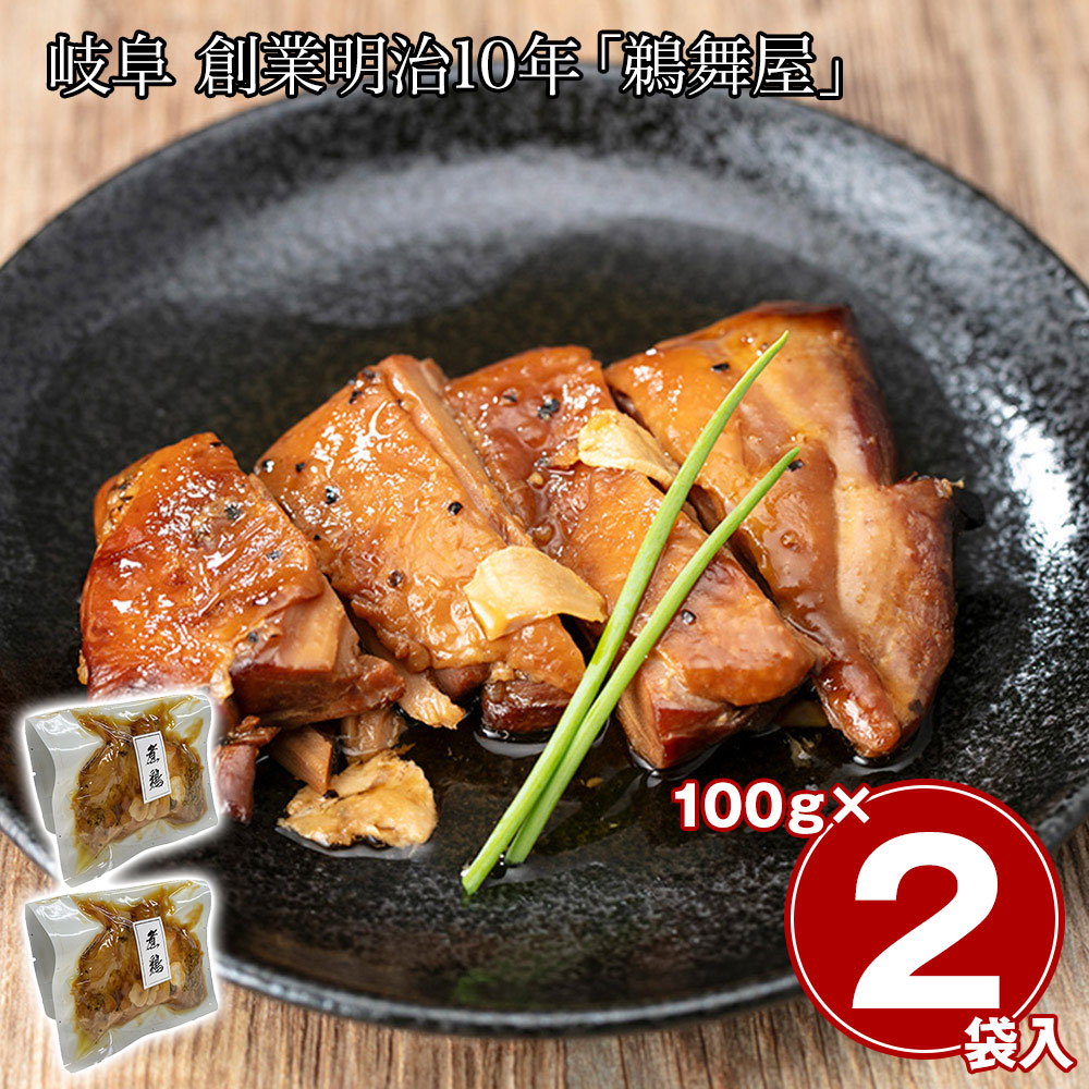 岐阜 創業明治10年「鵜舞屋」 昆布巻のたれで仕込んだ煮鶏 2袋
