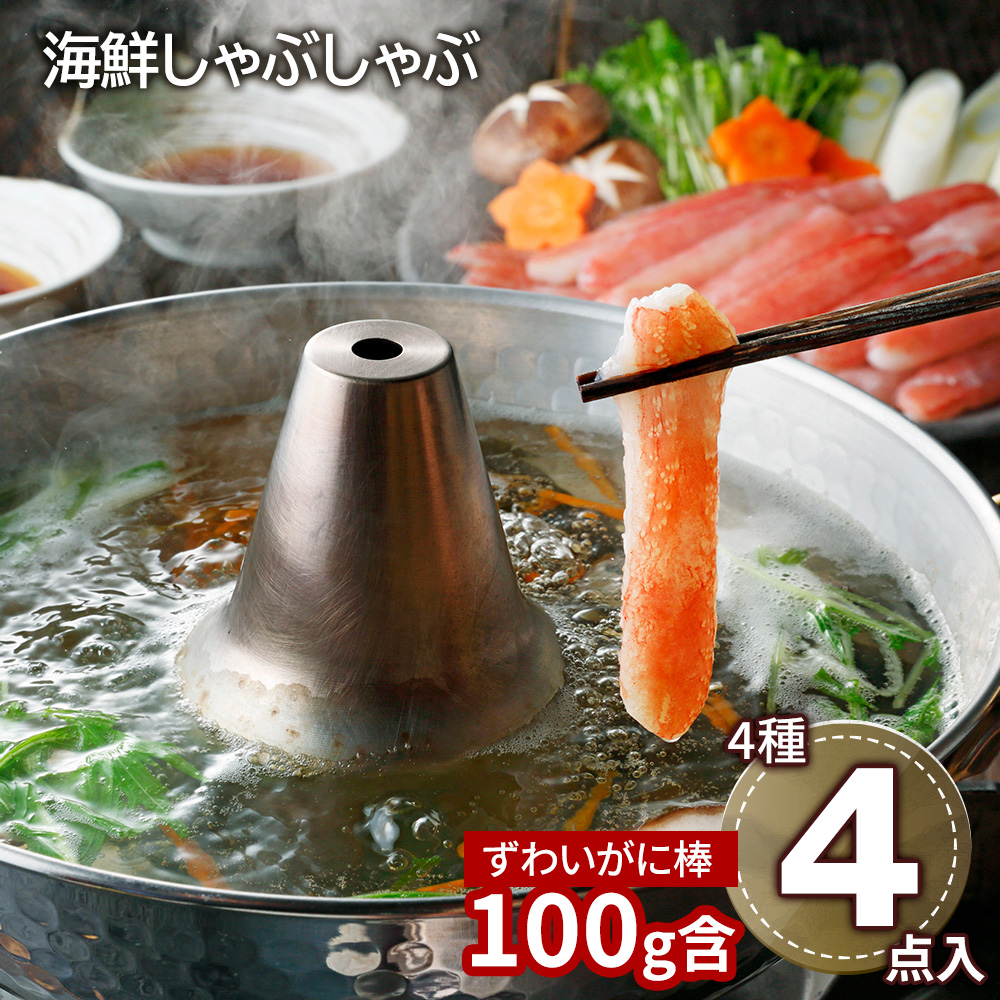 北海道 海鮮しゃぶしゃぶセット(生ずわいがに棒ポーション×1、生甘海老(尾付むき海老)10本×1、生帆立貝柱スライス×1、トラウトサーモンスライス×1、だし用昆布×1、たれ(しゃぶしゃぶ用)×4)
