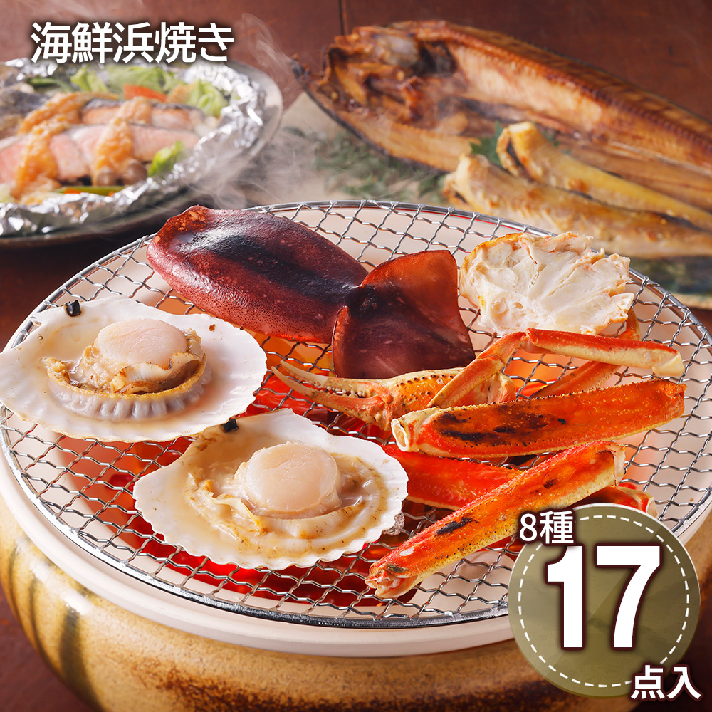 北海道 海鮮浜焼きセット(ゆでずわいがにカット×1、生たらばがにカット×1、帆立片貝×4、鮭のちゃんちゃん焼き×2、添付味噌たれ×2、ツボ抜きいか×2、姫鱈一夜干し×4、ほっけ(開き)一夜干し×1)