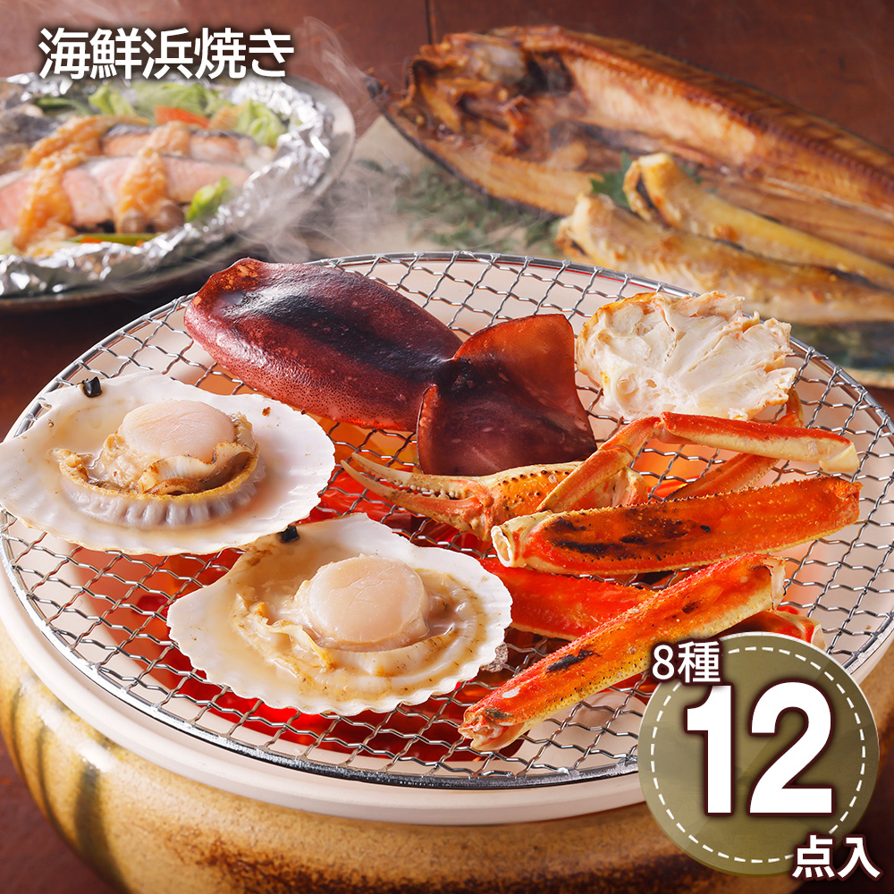 北海道 海鮮浜焼きセット(ゆでずわいがにカット×1、生たらばがにカット×1、帆立片貝×2、鮭のちゃんちゃん焼き×2、添付味噌たれ×2、ツボ抜きいか×1、姫鱈一夜干し×2、ほっけ(開き)一夜干し×1)