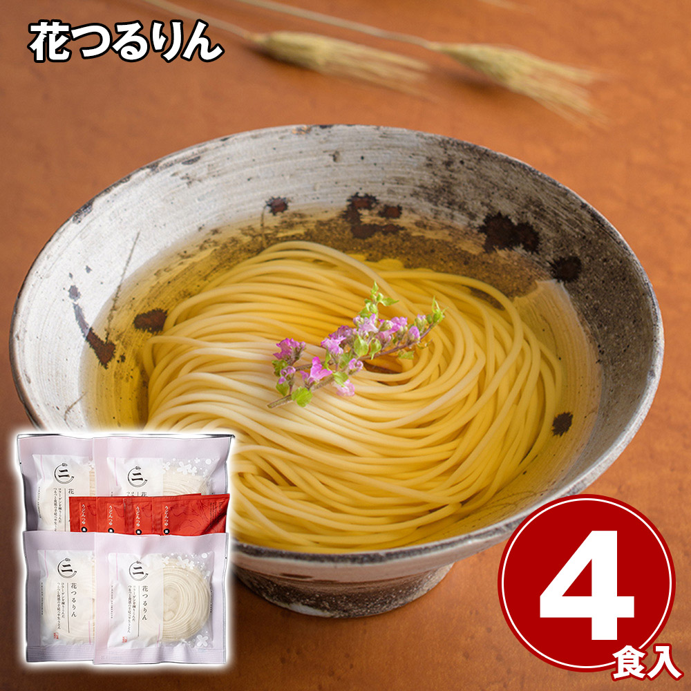 花つるりん半生手延べうどんつゆ付き4食セット