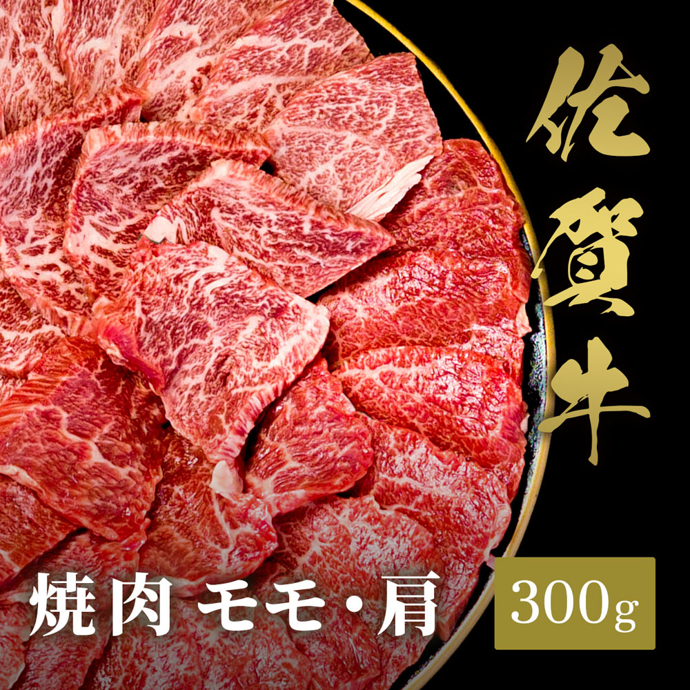 佐賀牛 焼肉 モモ・肩 300g