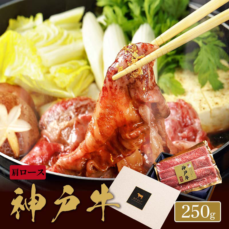 神戸牛 焼きすき用 肩ロース 250g×1P