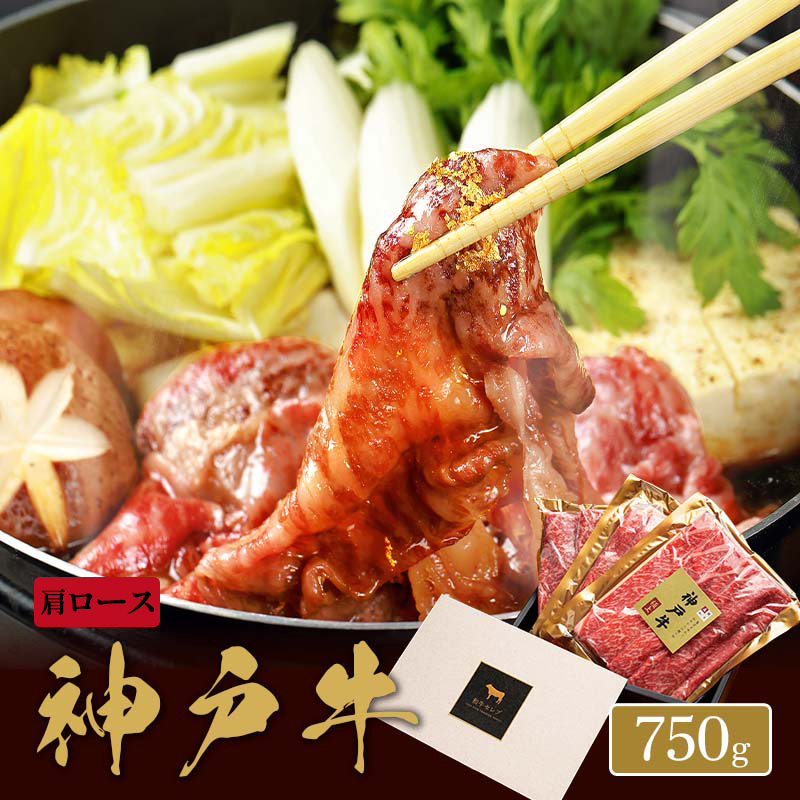神戸牛 焼きすき用 肩ロース 250g×3P