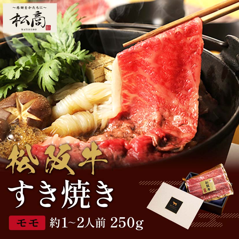 松阪牛 すき焼き・しゃぶしゃぶ用モモ 250g×1P