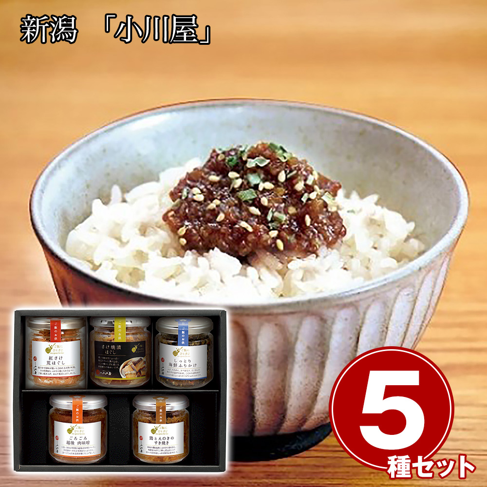 新潟 「小川屋」 ご飯にひとさじ5本セット
