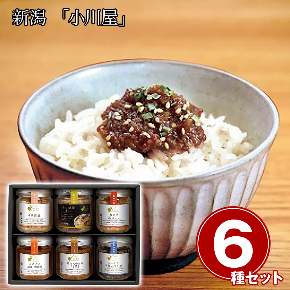 新潟 「小川屋」 ご飯にひとさじ6本セット