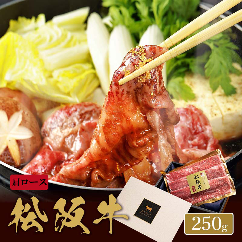松阪牛 焼きすき用 肩ロース 250g×1P