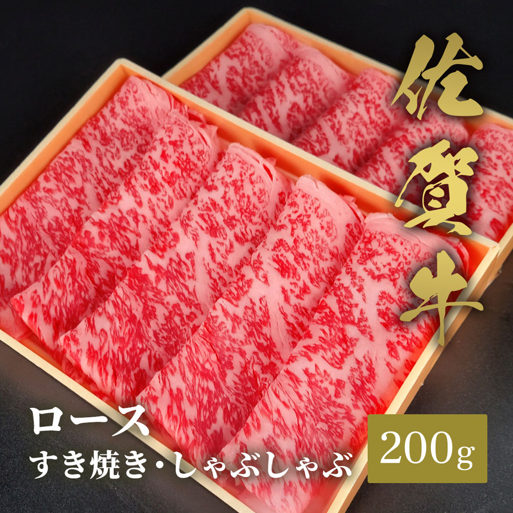 佐賀牛 ロース すき焼きしゃぶしゃぶ 200g