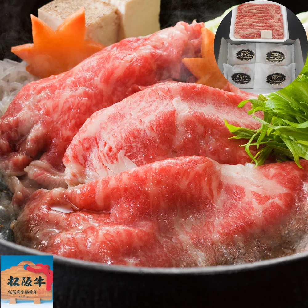 三重 松阪牛すき焼き用&松阪牛入り生ハンバーグセット (バラ250g ハンバーグ120g×4)