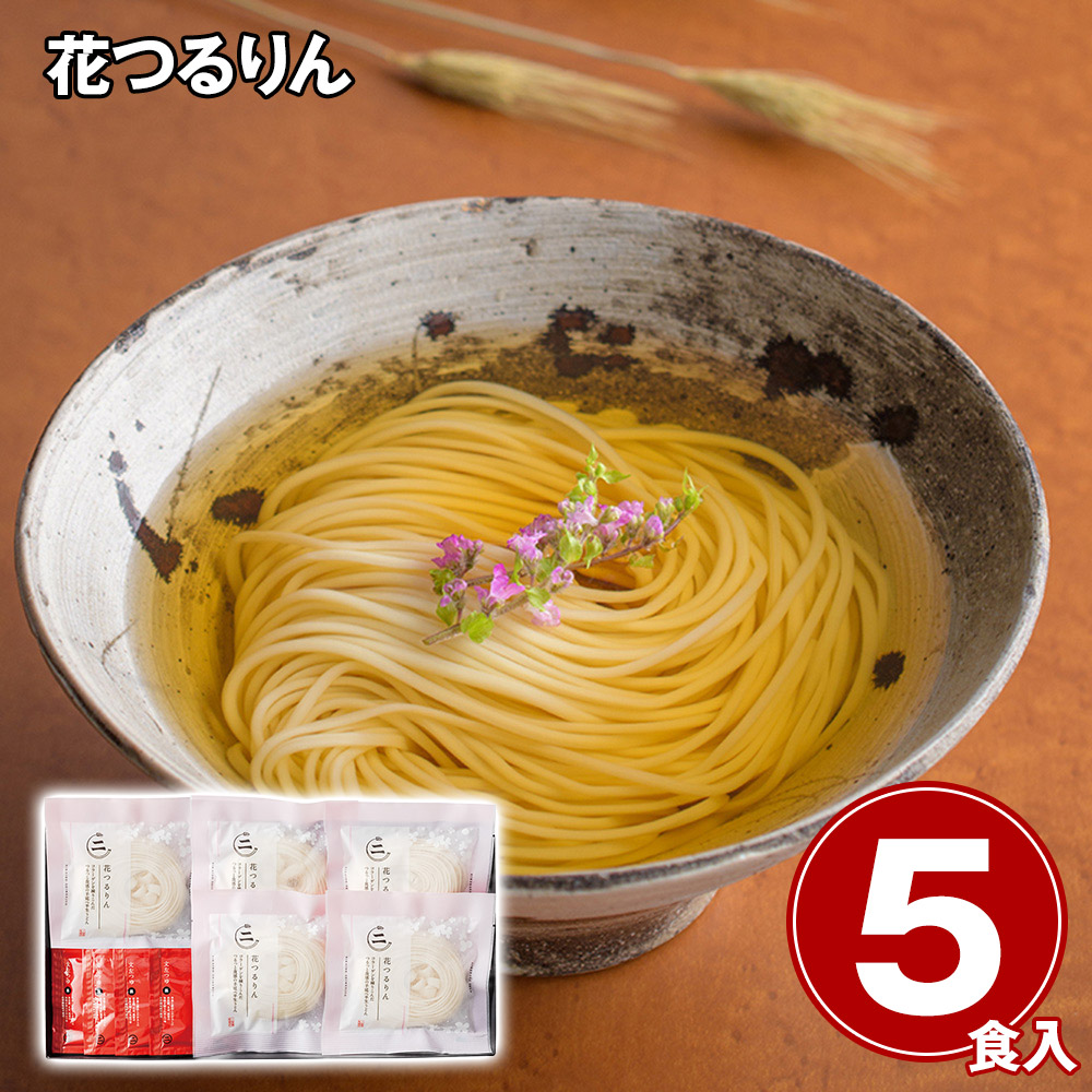 花つるりん半生手延べうどんつゆ付き5食セット