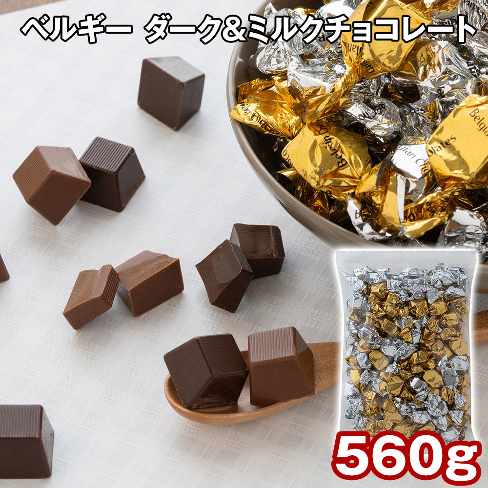 ベルギー ダーク＆ミルクチョコレート 560g