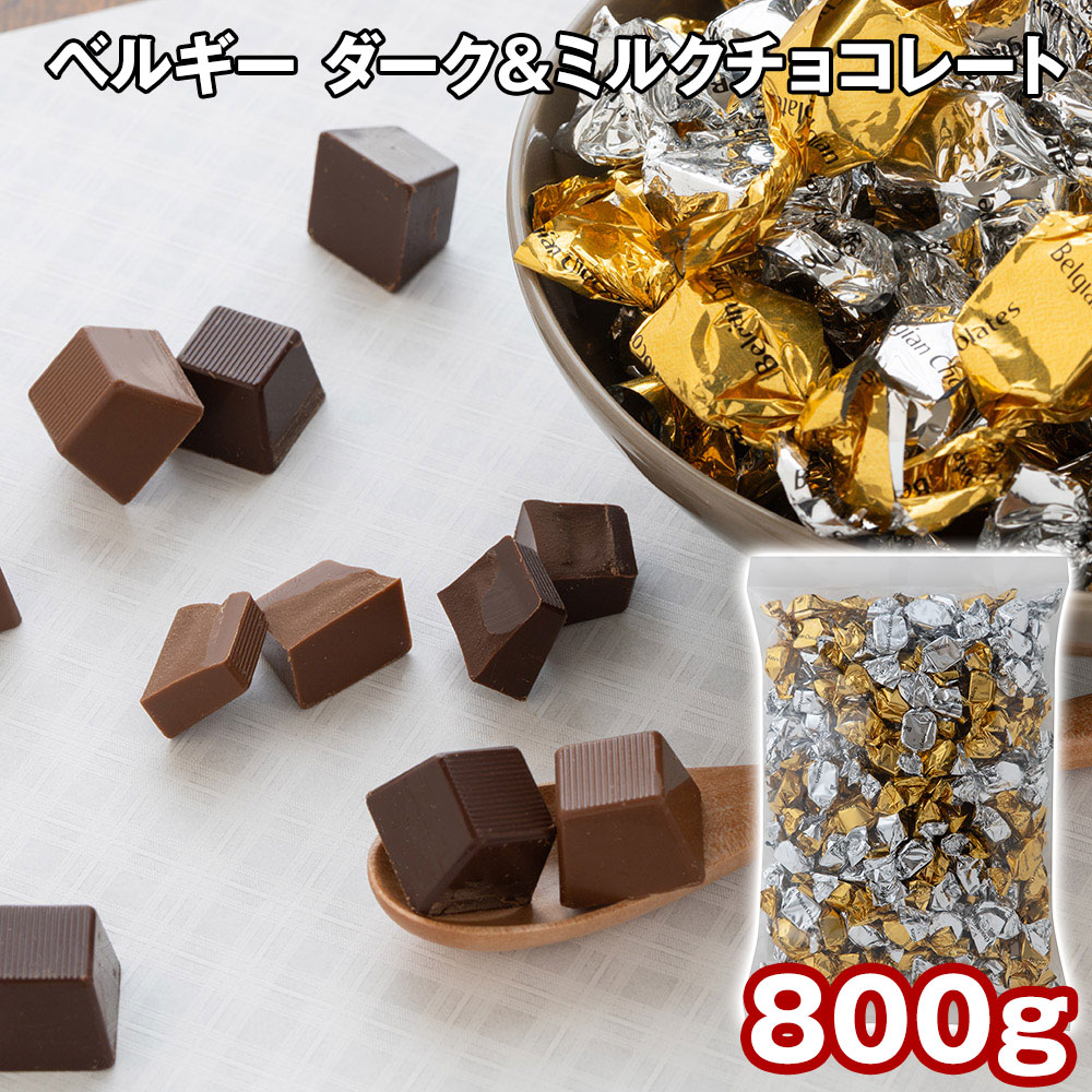 ベルギー ダーク&ミルクチョコレート 800g