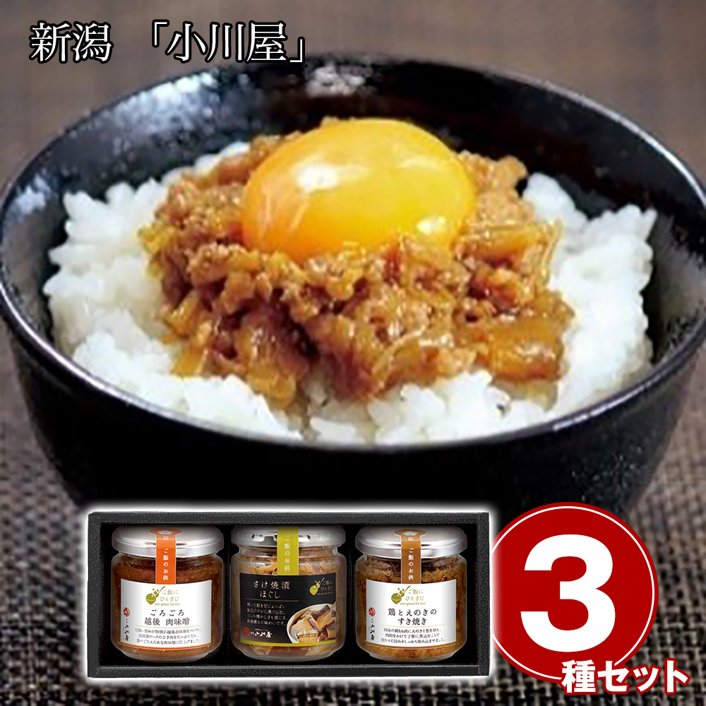 新潟 「小川屋」 ご飯にひとさじ3本セット(ごろごろ越後肉味噌175g)